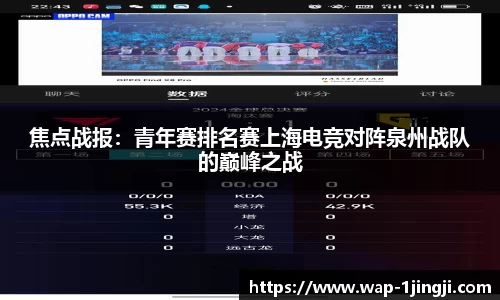 焦点战报：青年赛排名赛上海电竞对阵泉州战队的巅峰之战