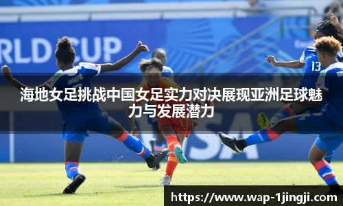 海地女足挑战中国女足实力对决展现亚洲足球魅力与发展潜力