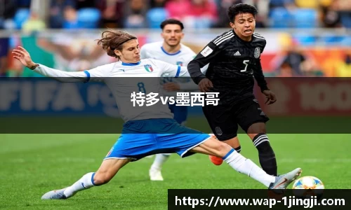 特多vs墨西哥